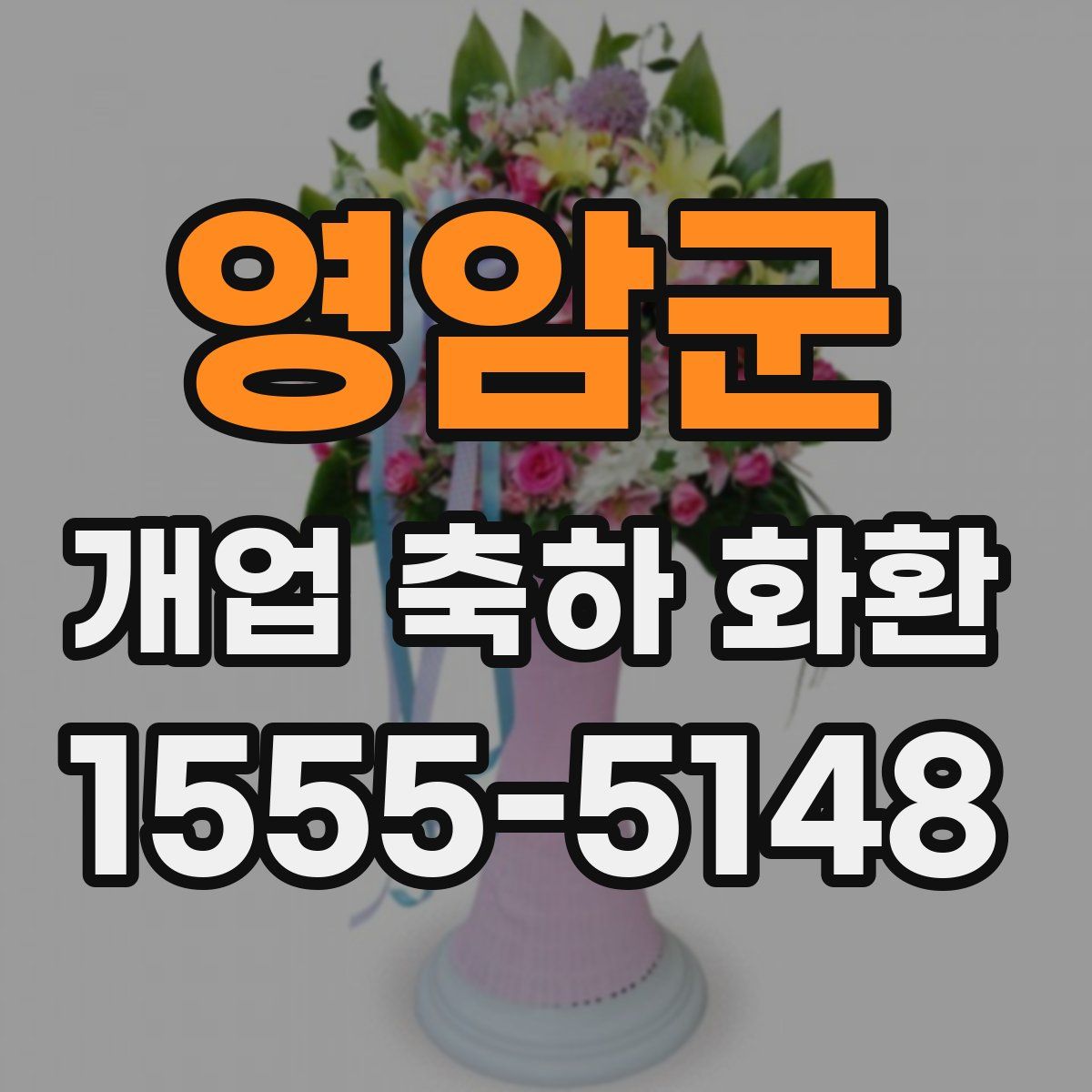 영암군 개업 축하 화환