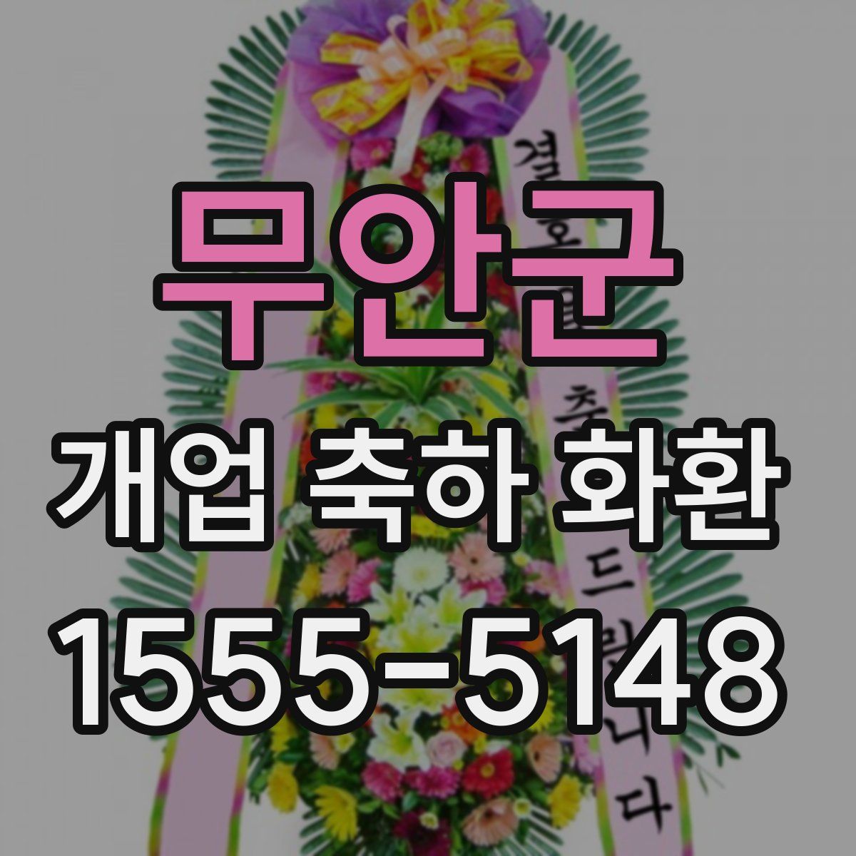 무안군 개업 축하 화환