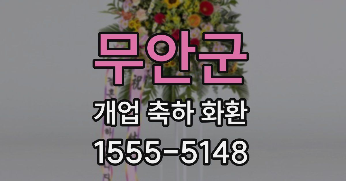 무안군 개업 축하 화환