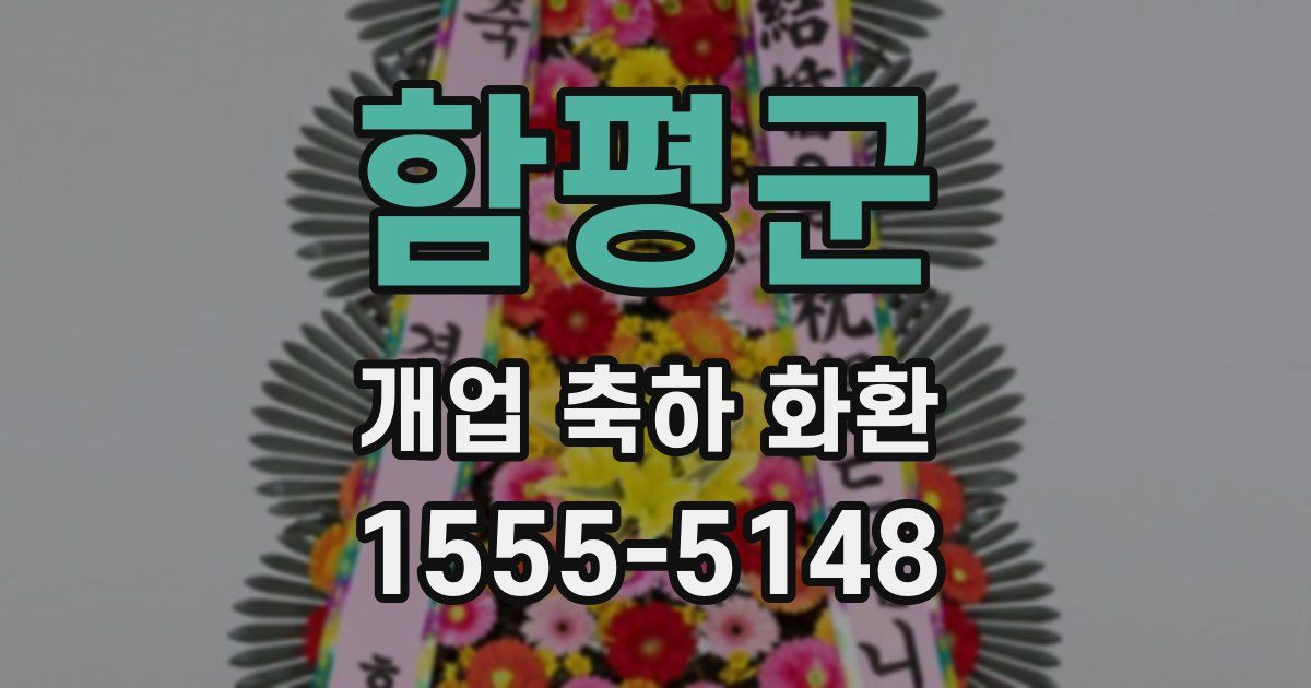 함평군 개업 축하 화환
