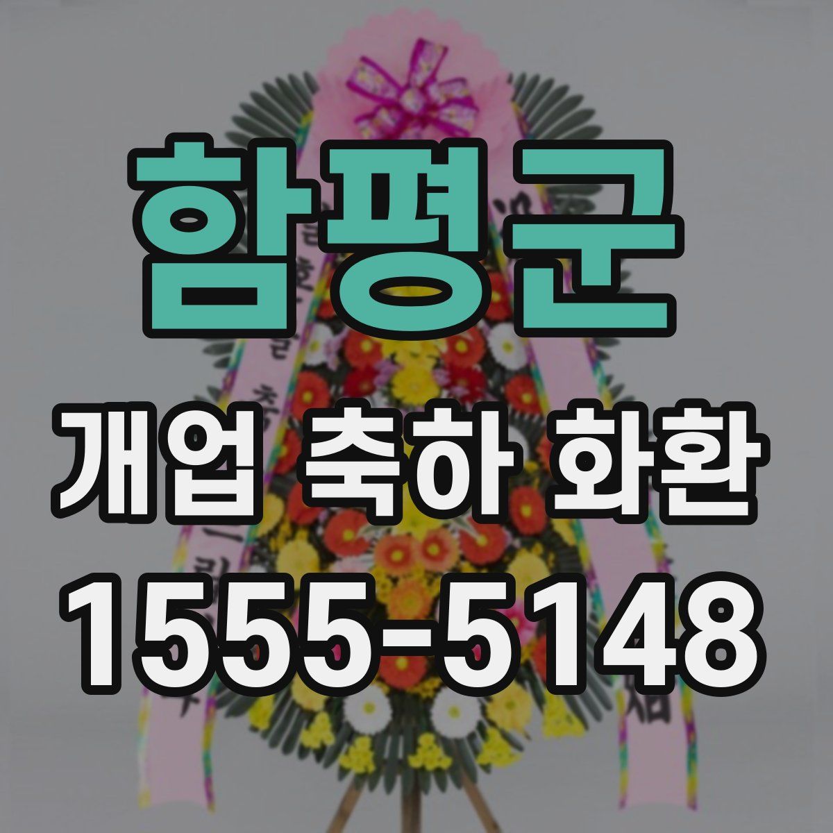 함평군 개업 축하 화환