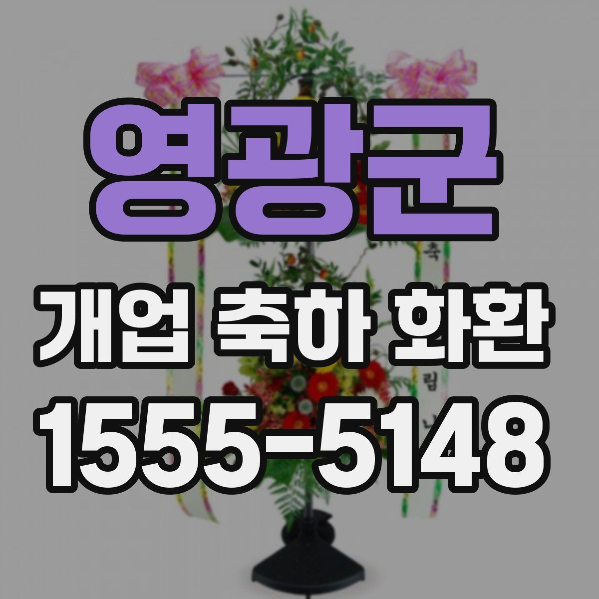 영광군 개업 축하 화환