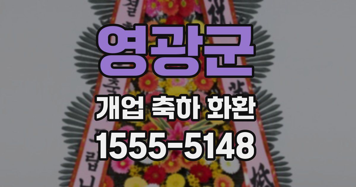 영광군 개업 축하 화환