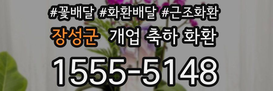 장성군 개업 축하 화환