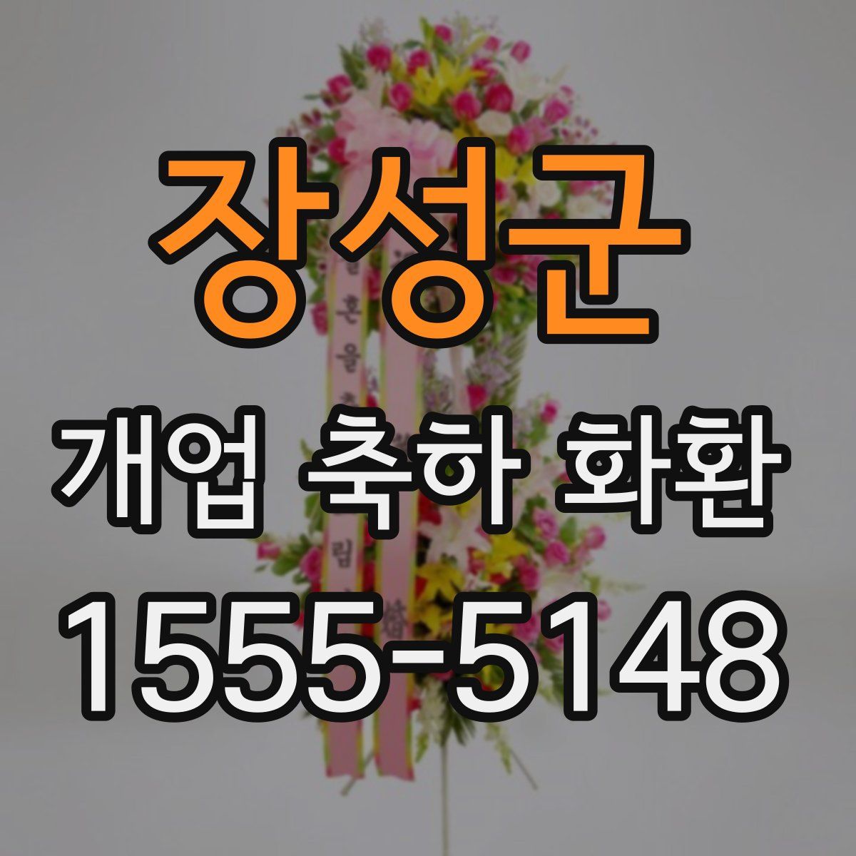 장성군 개업 축하 화환