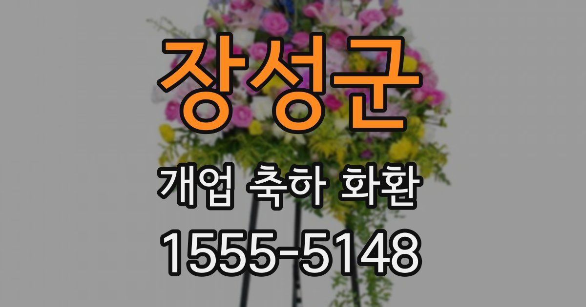 장성군 개업 축하 화환