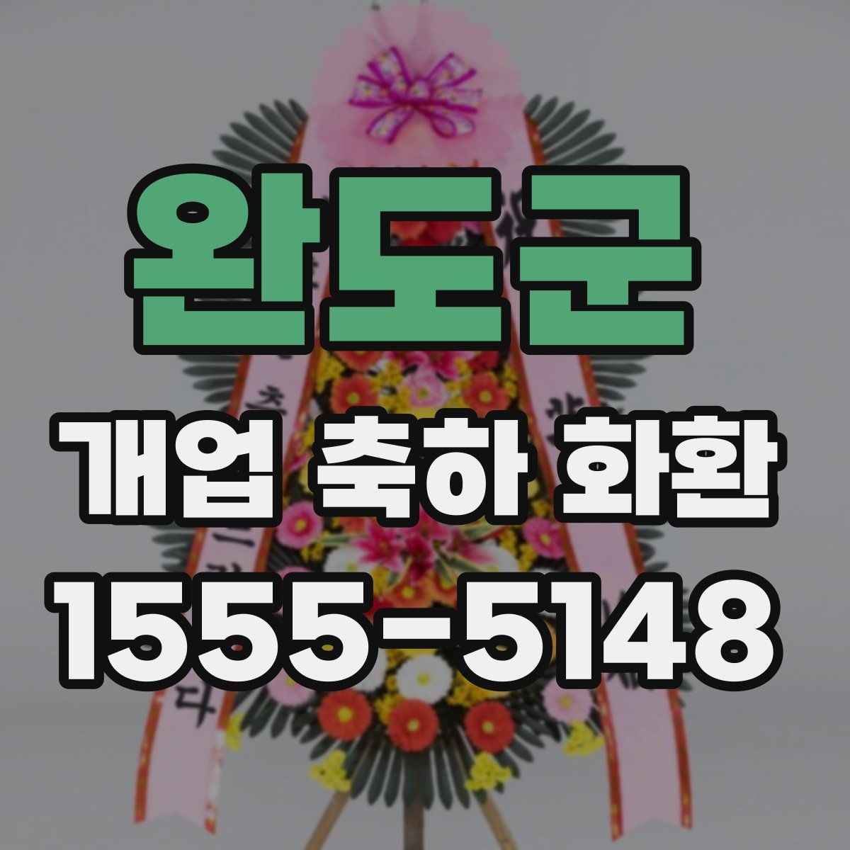 완도군 개업 축하 화환