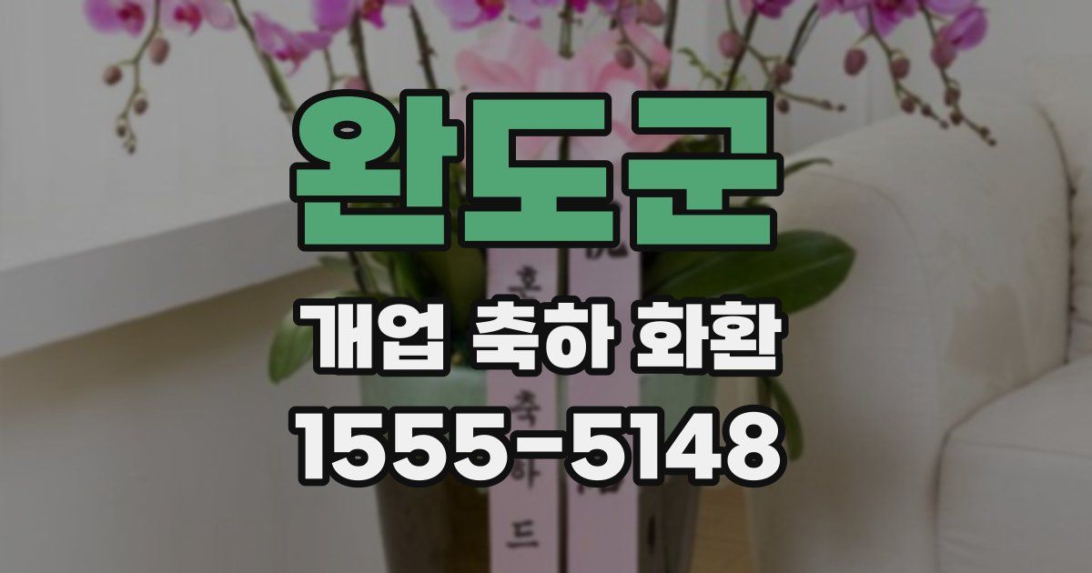 완도군 개업 축하 화환
