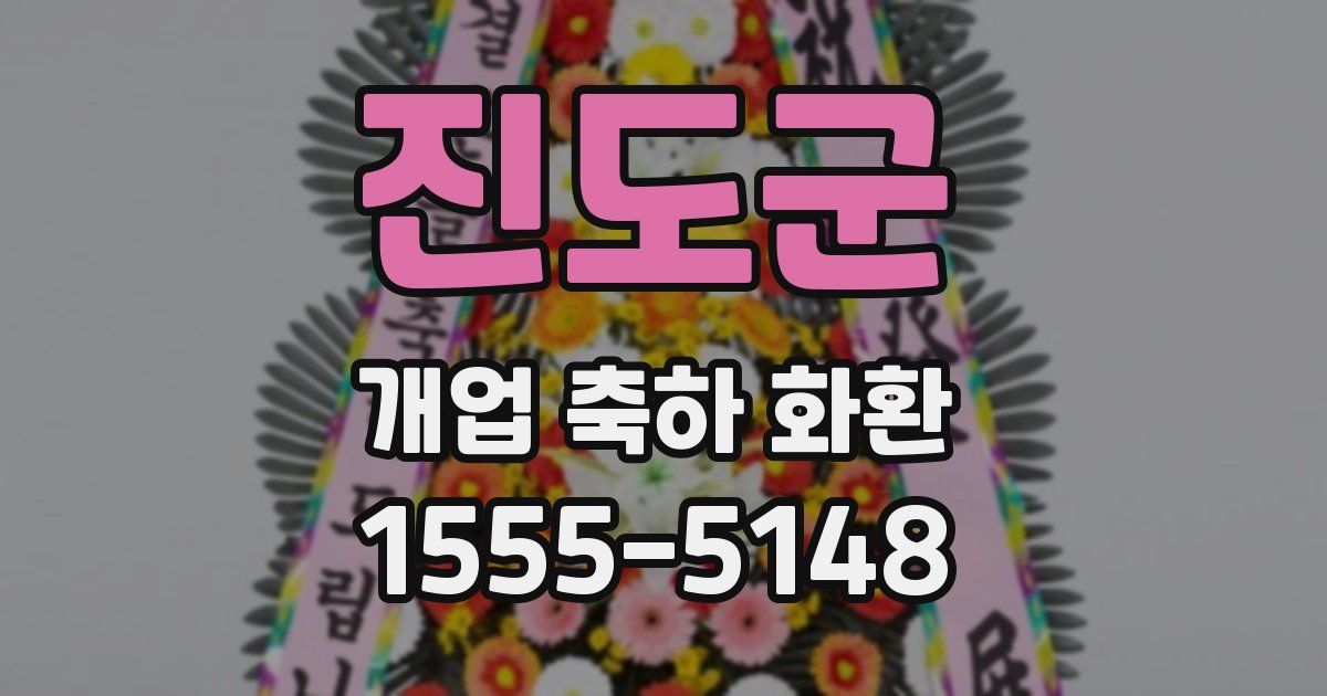 진도군 개업 축하 화환