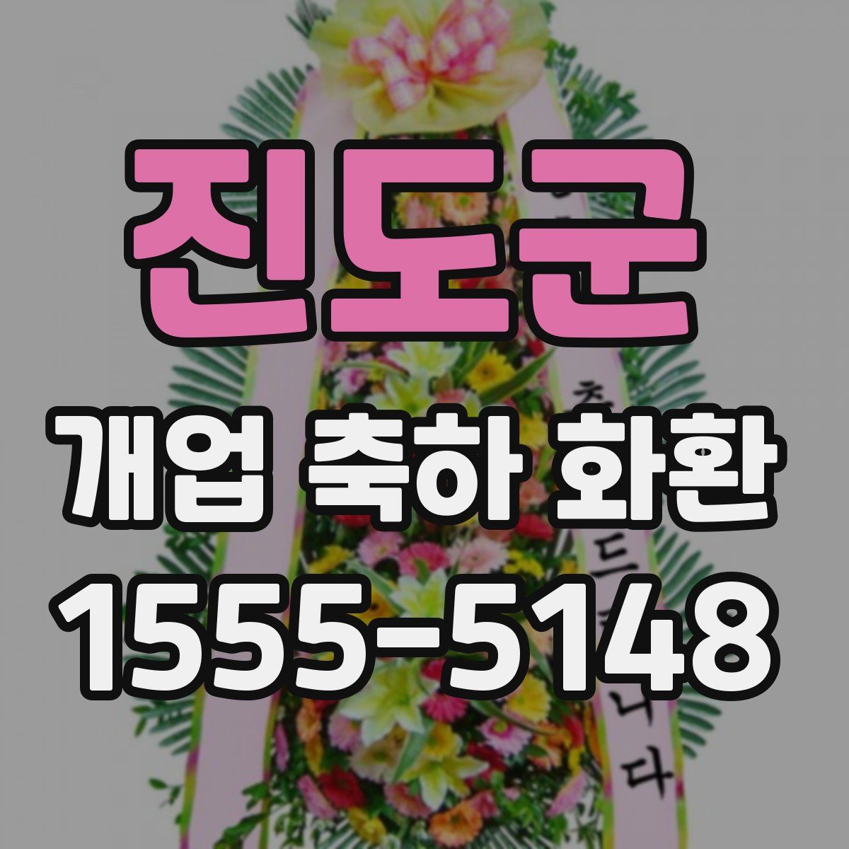 진도군 개업 축하 화환