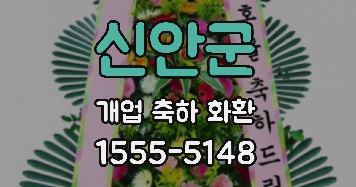 신안군 개업 축하 화환