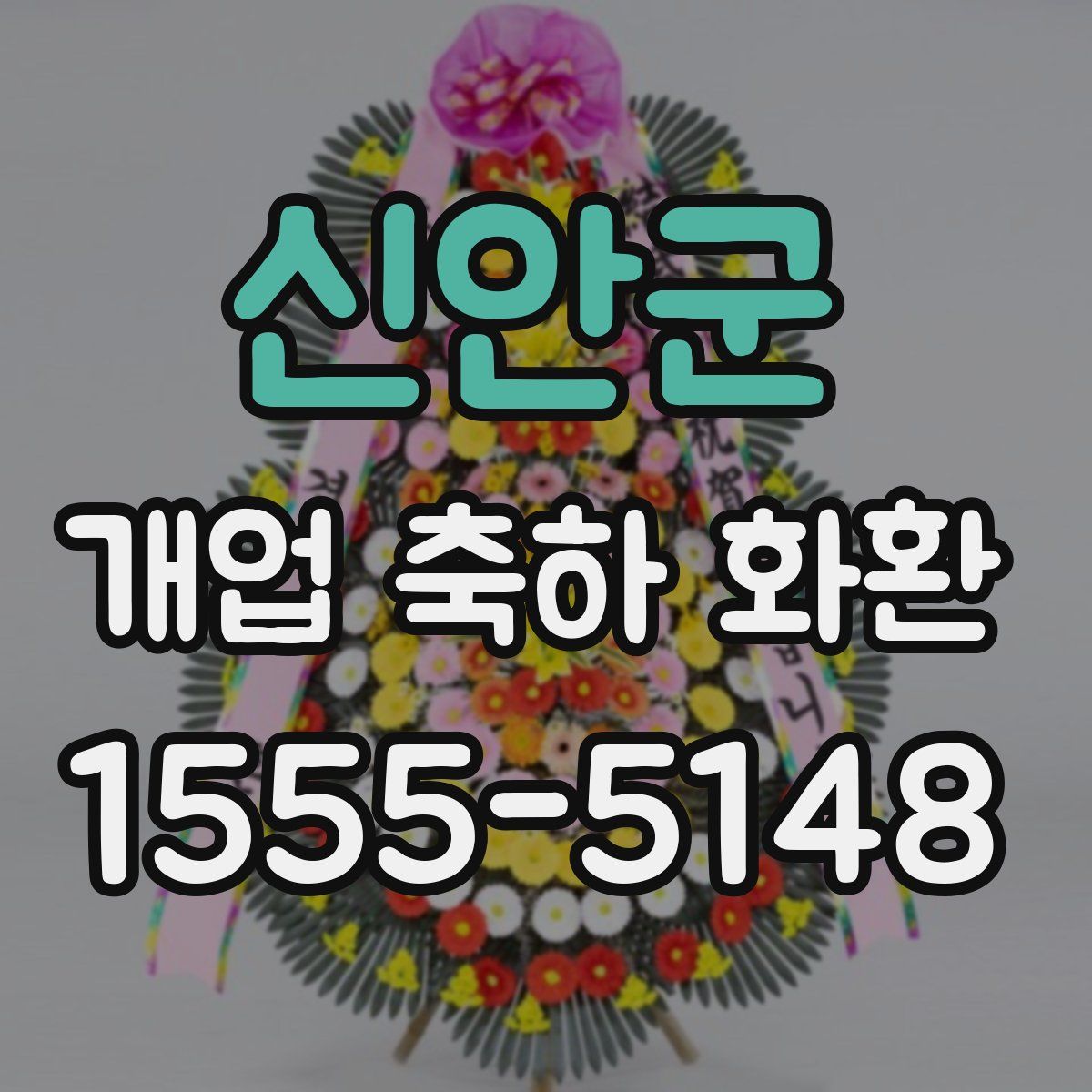 신안군 개업 축하 화환