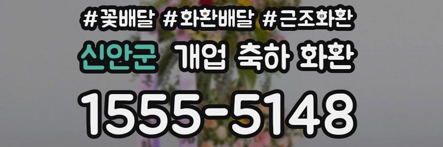 신안군 개업 축하 화환