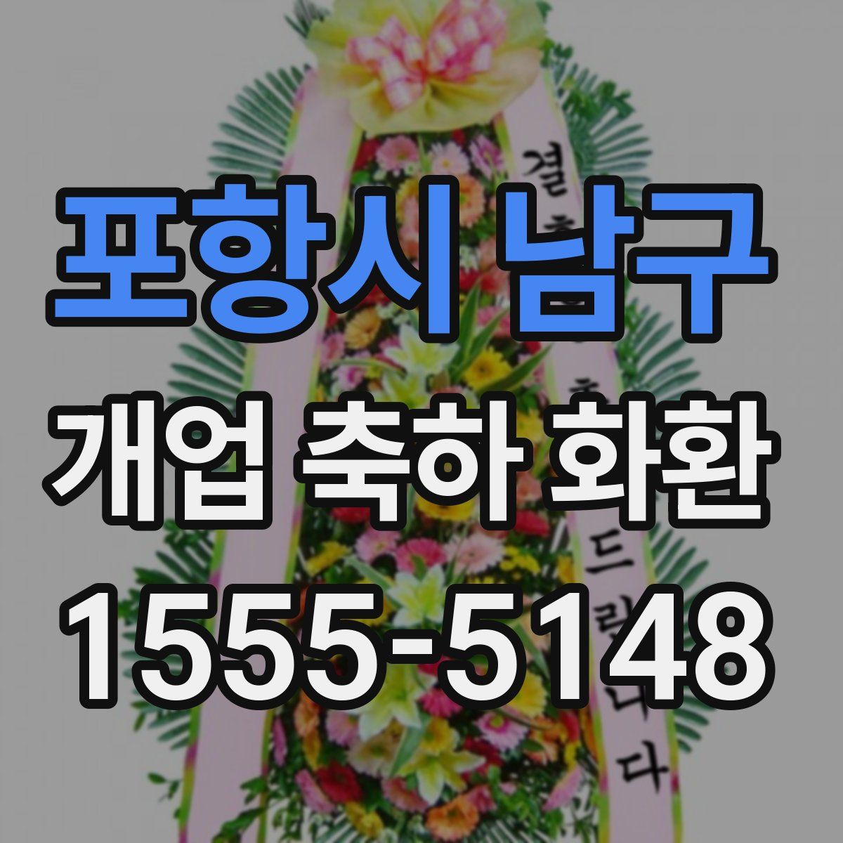 포항시 남구 개업 축하 화환