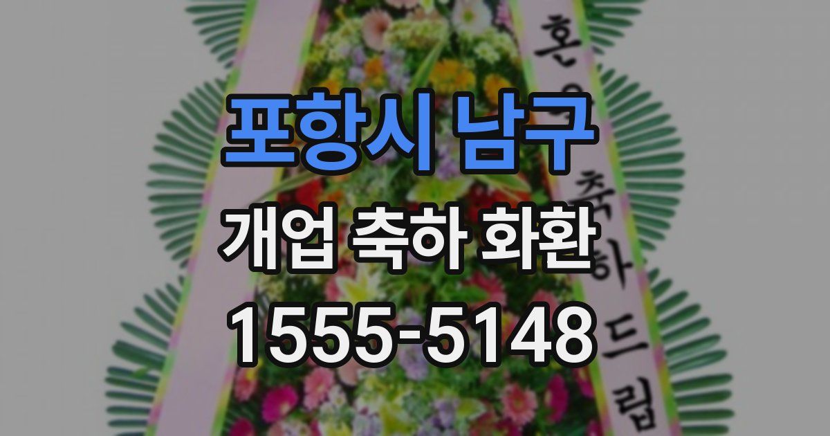 포항시 남구 개업 축하 화환