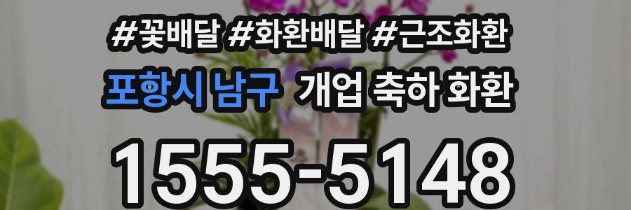 포항시 남구 개업 축하 화환
