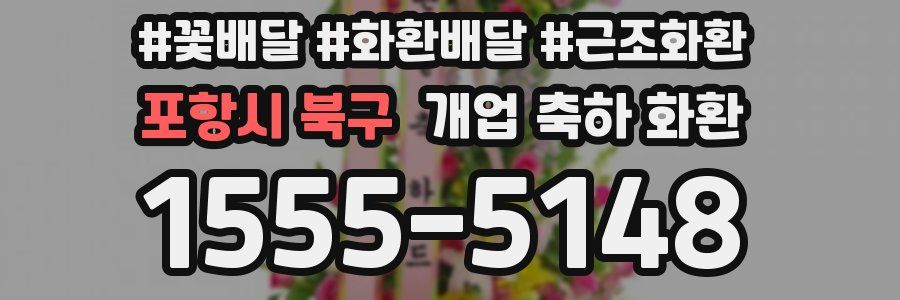 포항시 북구 개업 축하 화환