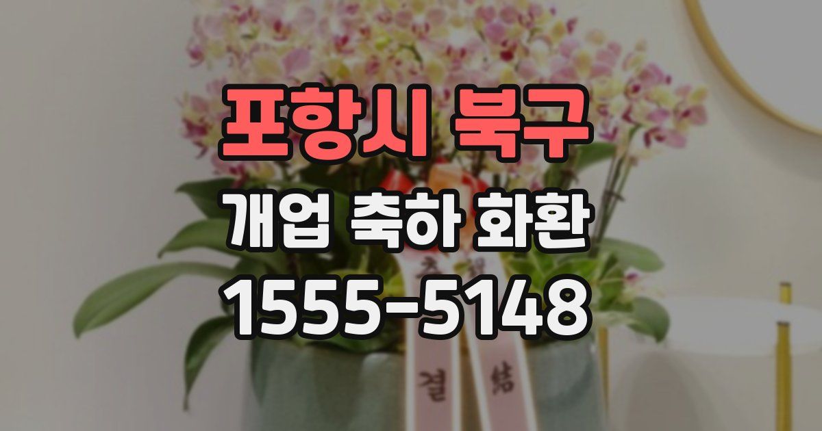 포항시 북구 개업 축하 화환