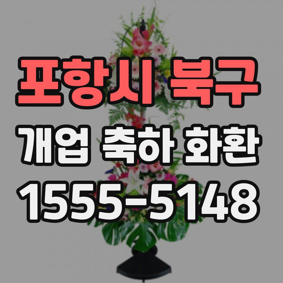 포항시 북구 개업 축하 화환
