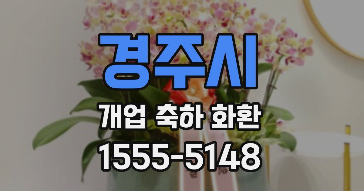 경주시 개업 축하 화환