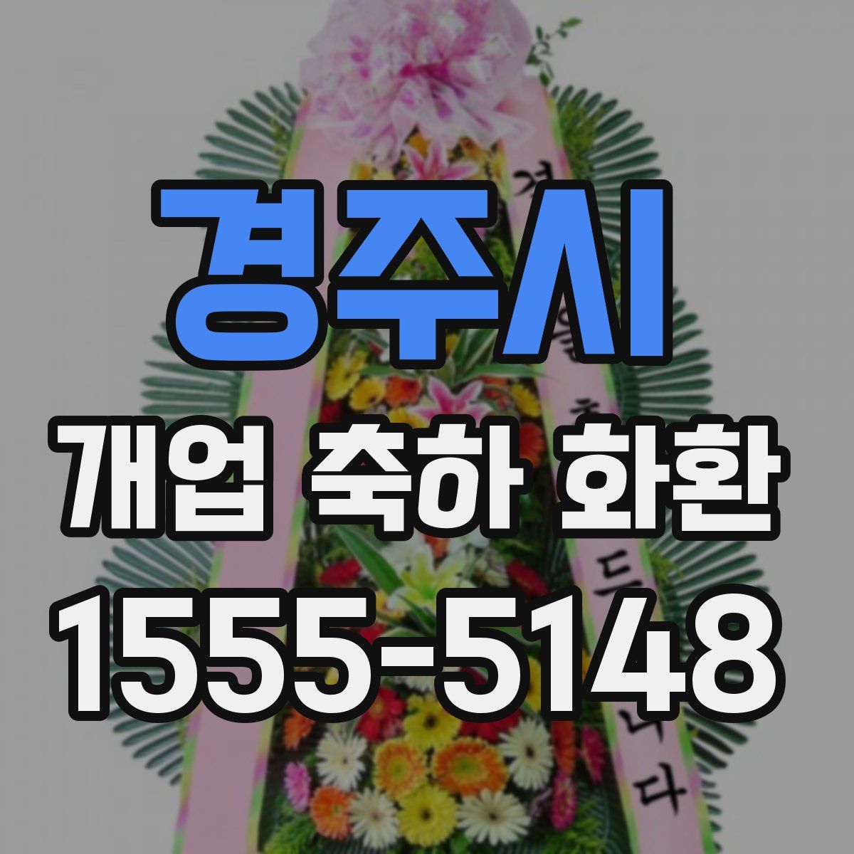경주시 개업 축하 화환