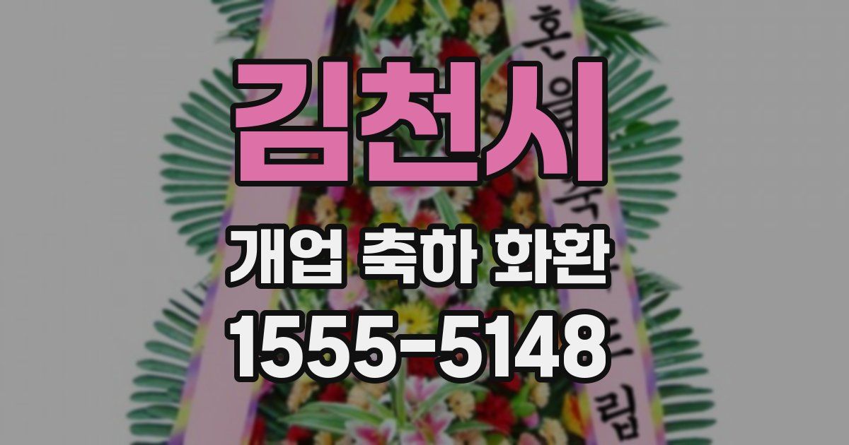 김천시 개업 축하 화환