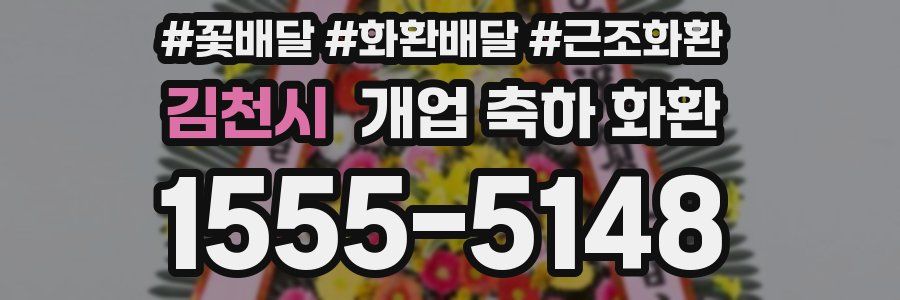김천시 개업 축하 화환