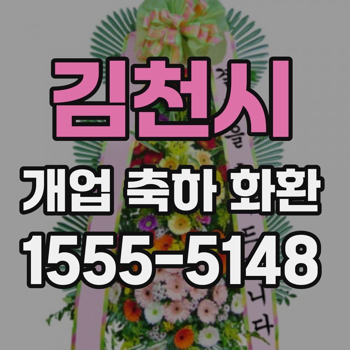 김천시 개업 축하 화환