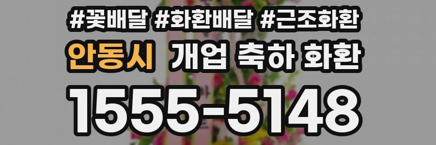 안동시 개업 축하 화환