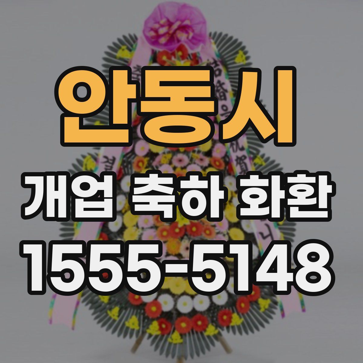 안동시 개업 축하 화환