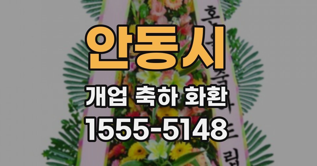 안동시 개업 축하 화환