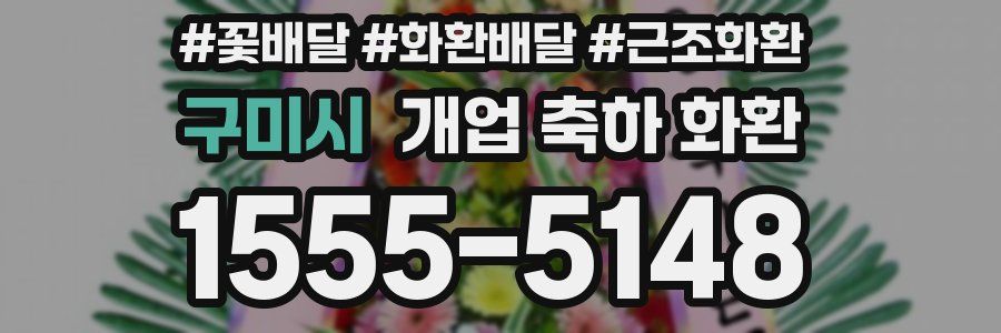 구미시 개업 축하 화환