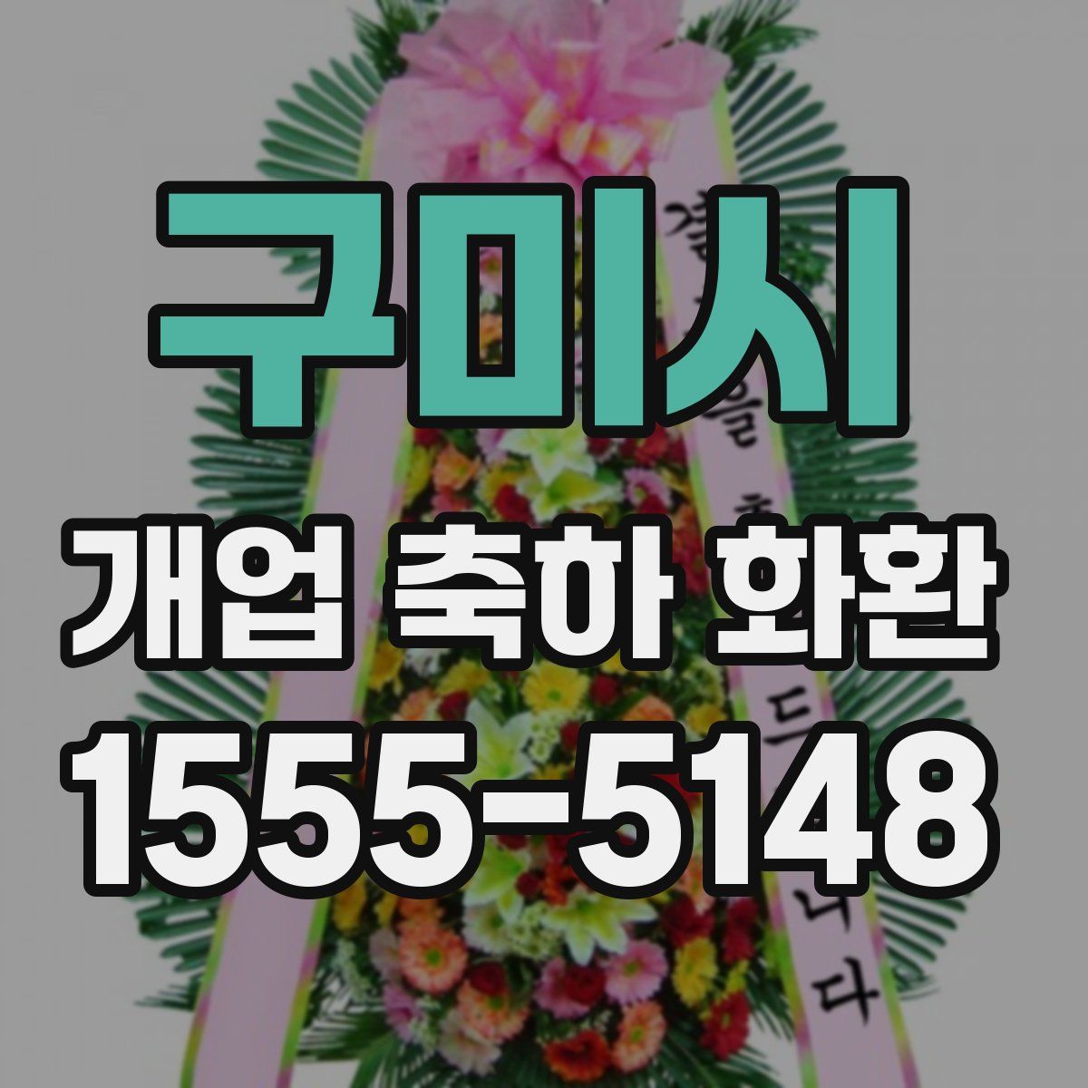 구미시 개업 축하 화환
