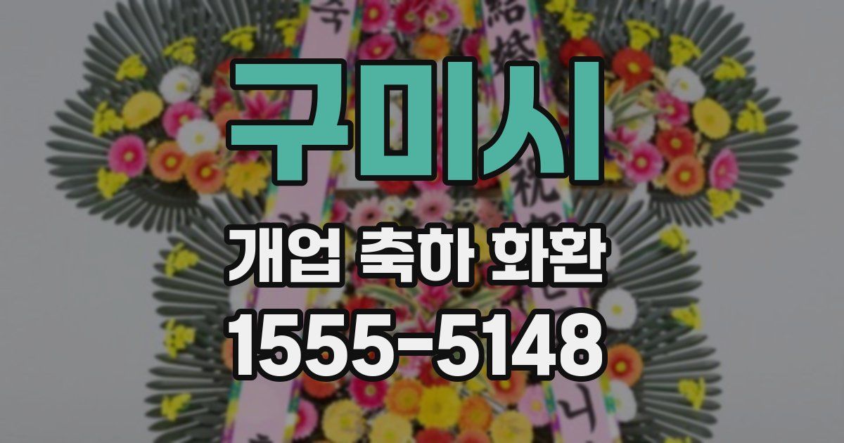 구미시 개업 축하 화환