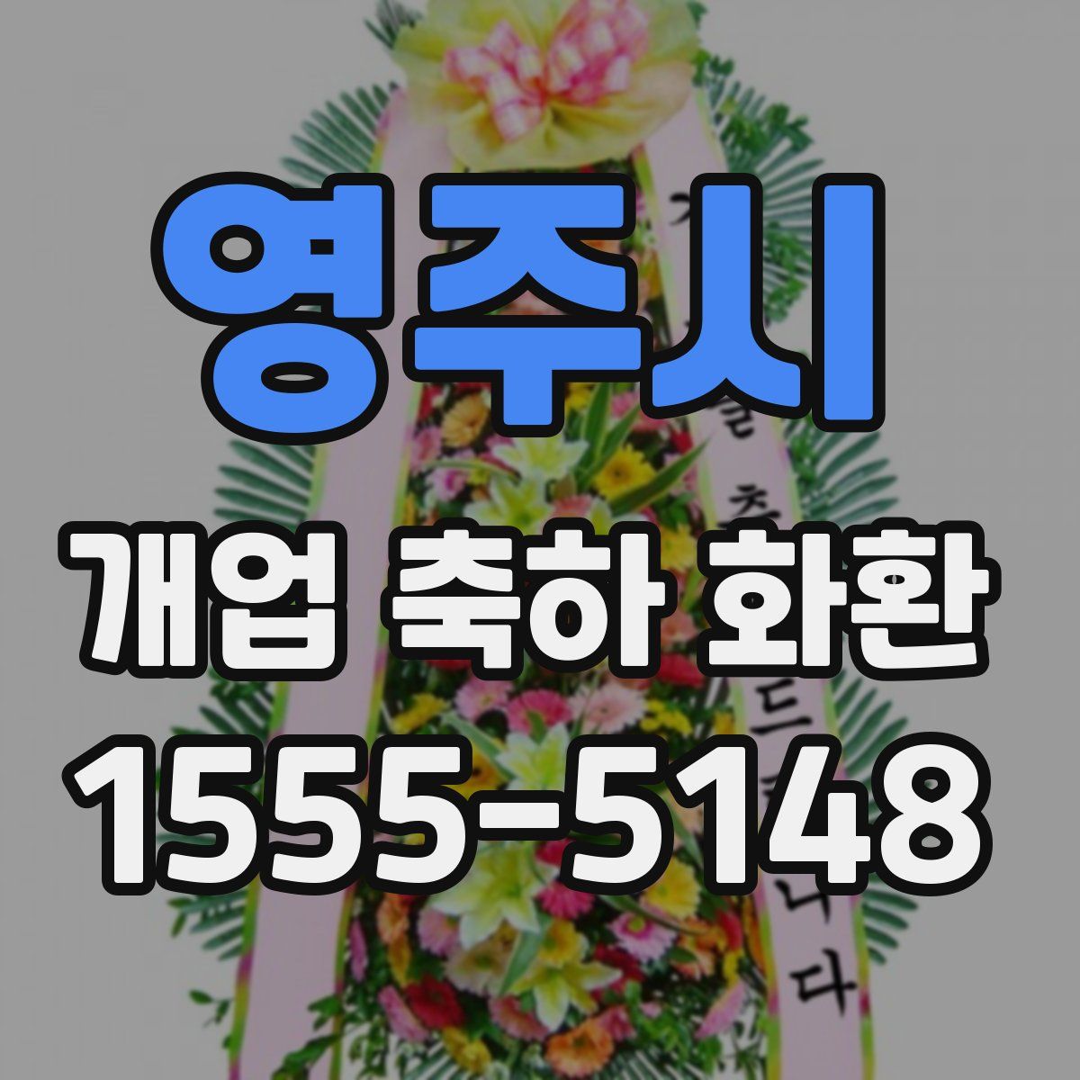 영주시 개업 축하 화환