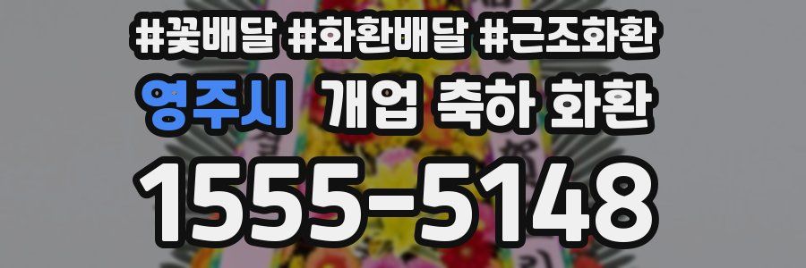 영주시 개업 축하 화환