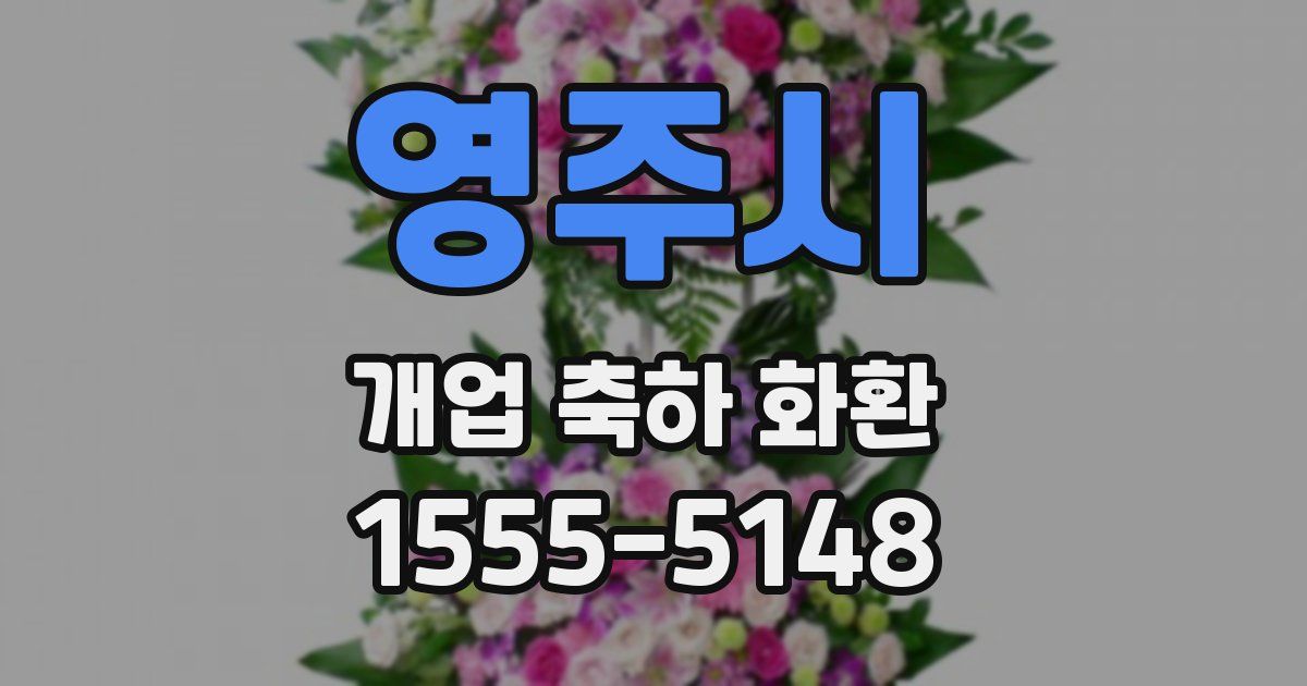 영주시 개업 축하 화환