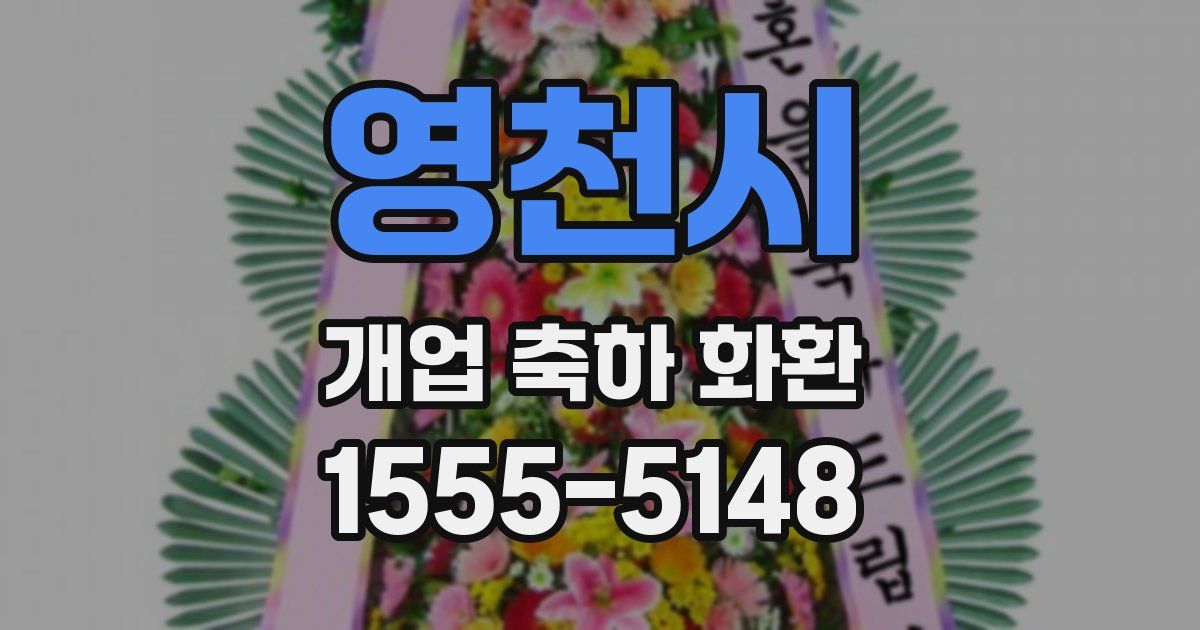 영천시 개업 축하 화환