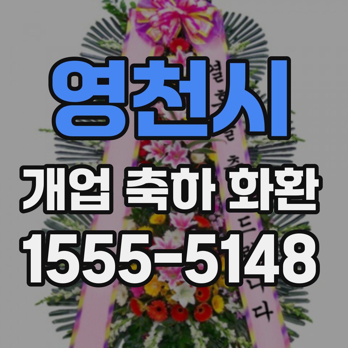 영천시 개업 축하 화환