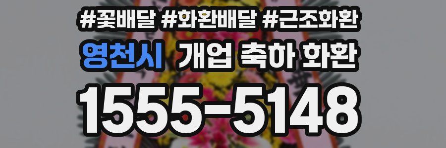 영천시 개업 축하 화환