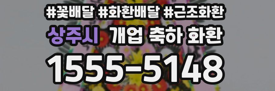 상주시 개업 축하 화환