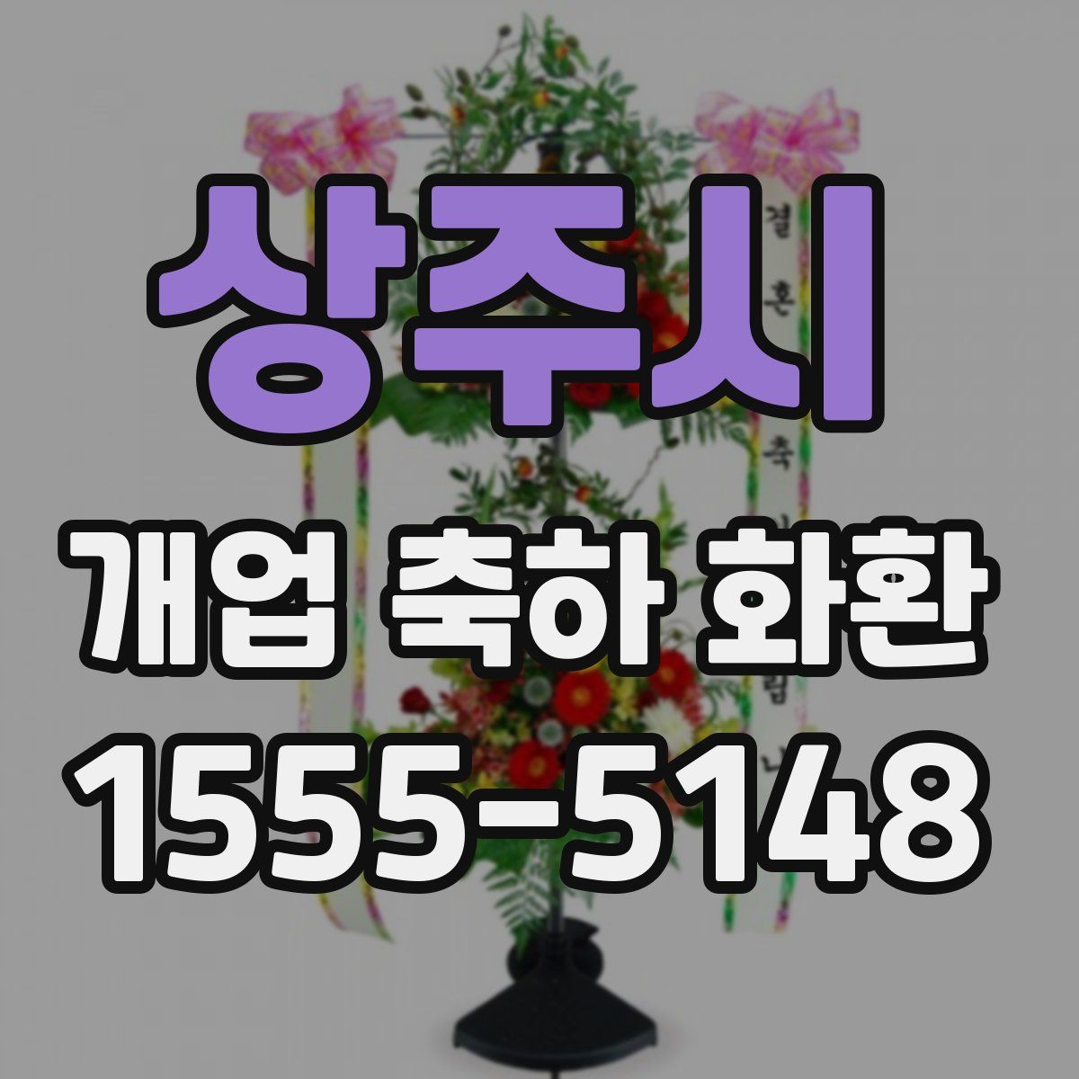 상주시 개업 축하 화환