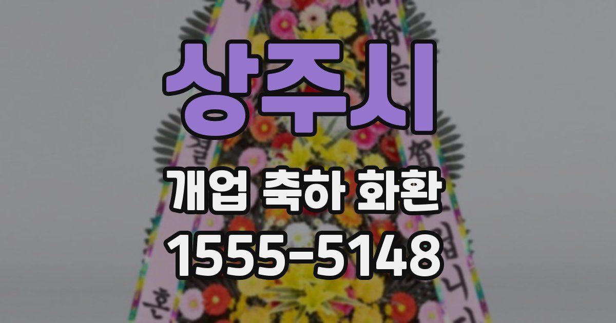 상주시 개업 축하 화환