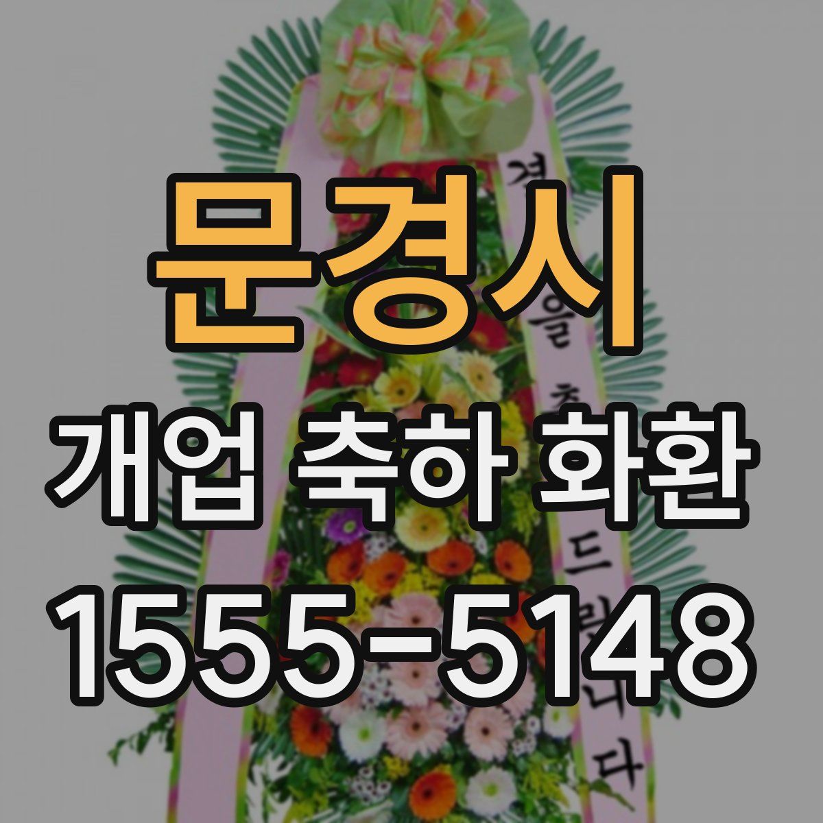 문경시 개업 축하 화환