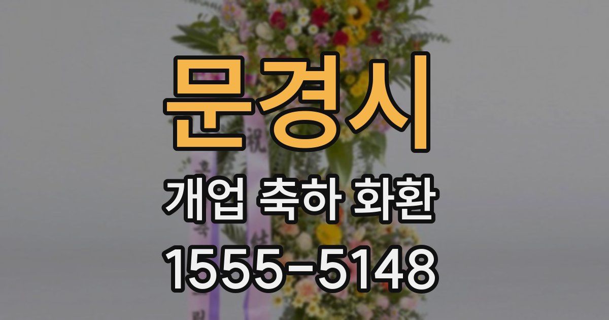 문경시 개업 축하 화환