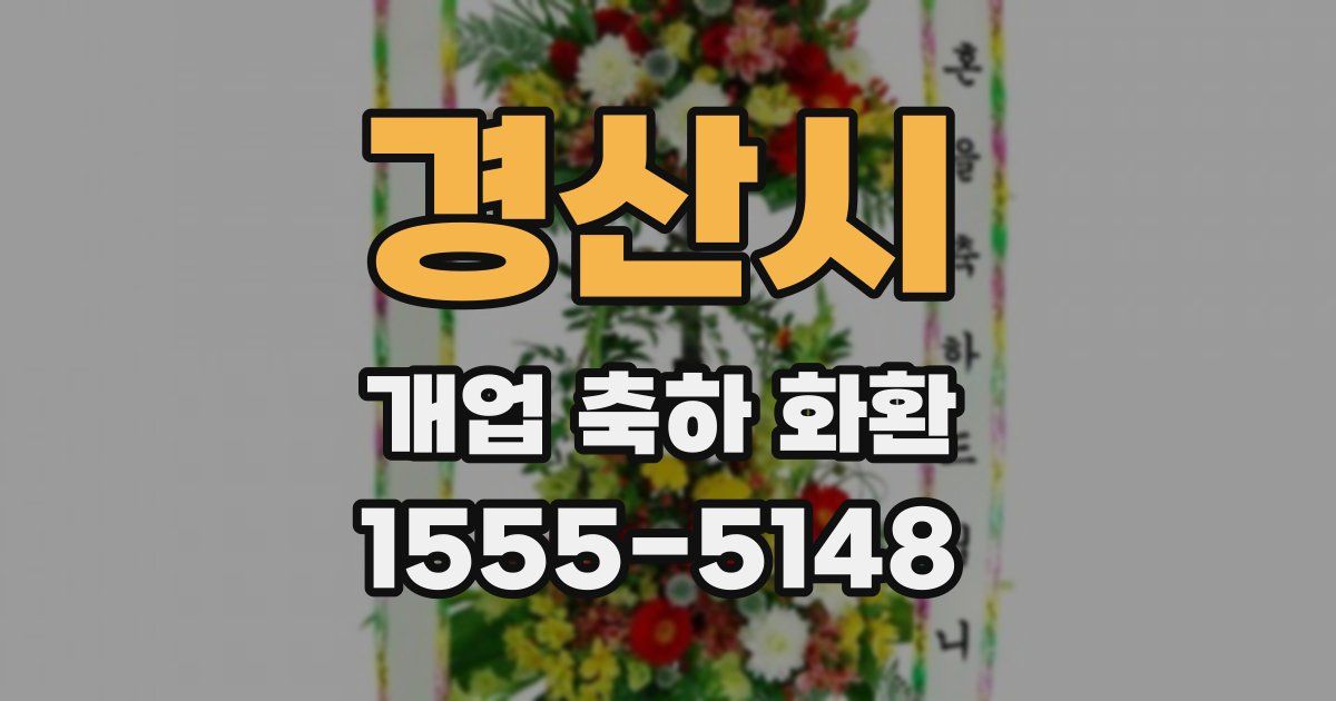 경산시 개업 축하 화환