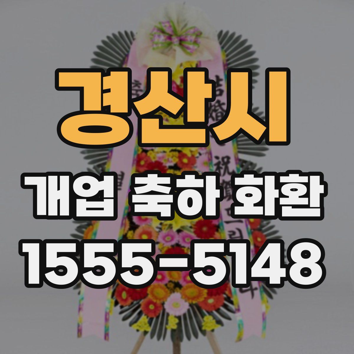 경산시 개업 축하 화환