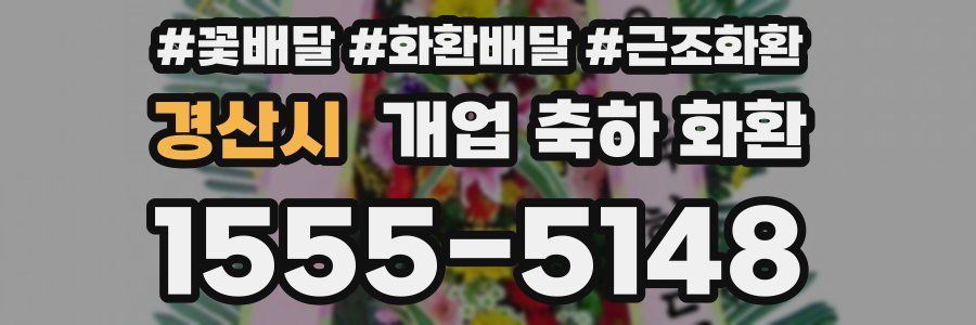 경산시 개업 축하 화환