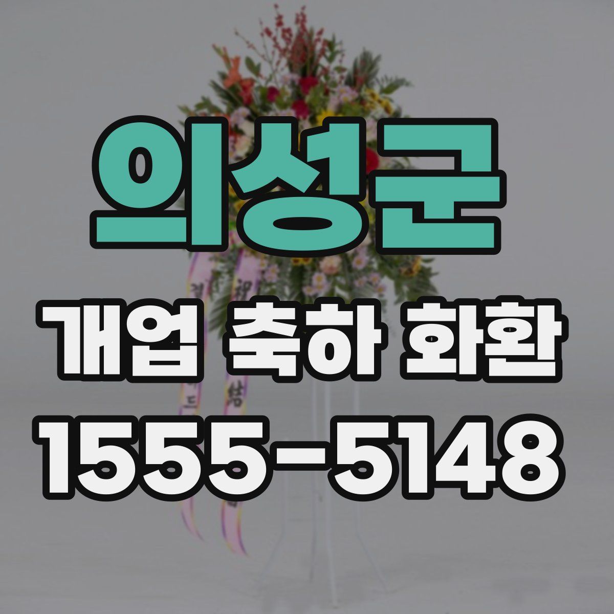 의성군 개업 축하 화환