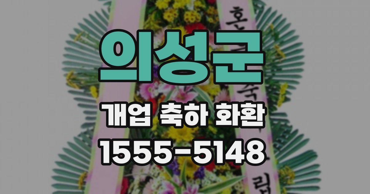 의성군 개업 축하 화환